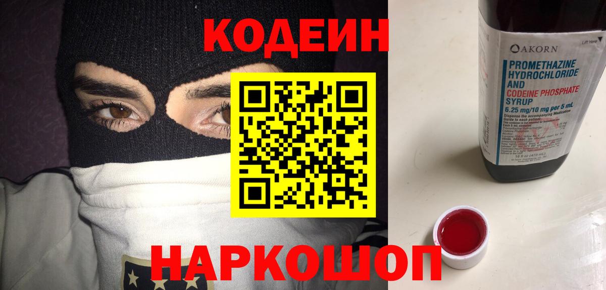 Codein Purple Drank  Вход с VPN  Красный Сулин 